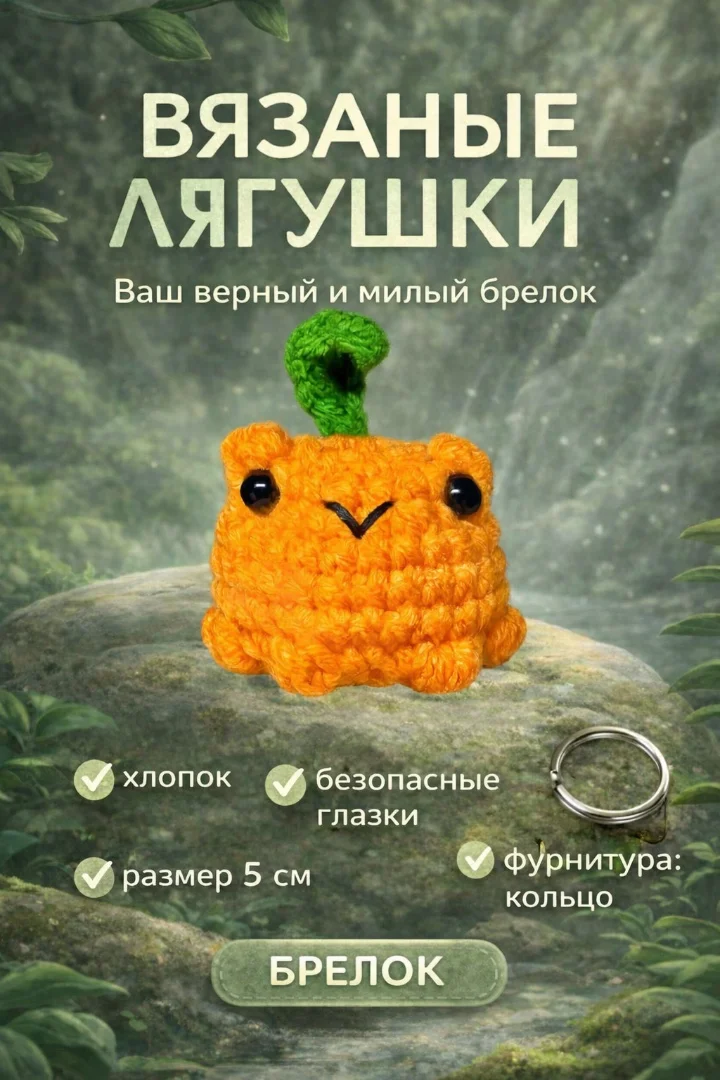 Лягушка брелок - миниатюра 2