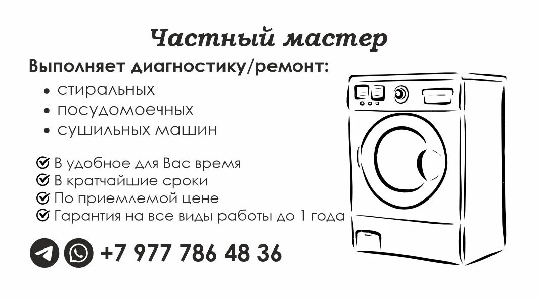 Мастер по ремонту стиральных и сушильных машин - изображение 1