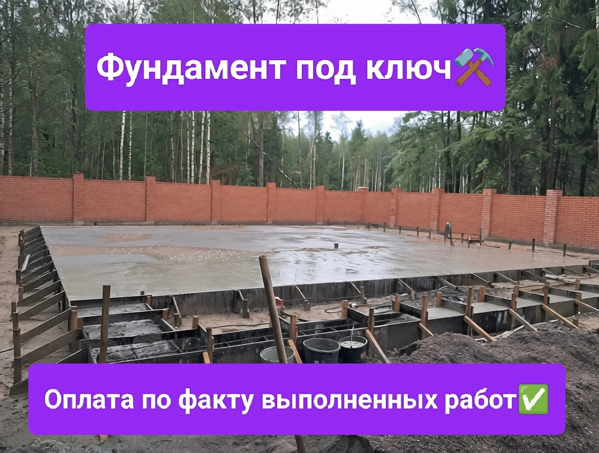 Фундамент под ключ - изображение 1