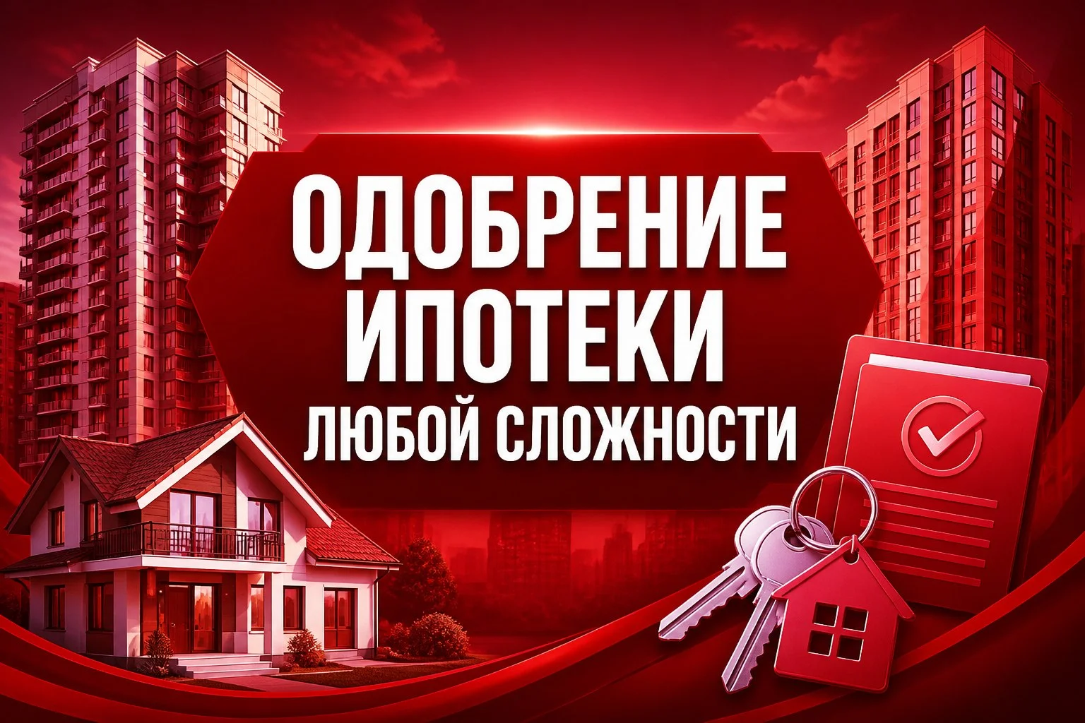 Одобрение ипотеки любой сложности - изображение 1