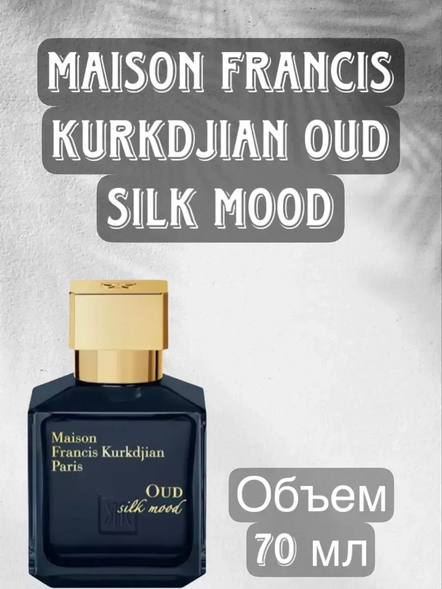 Духи Maison Francis Kurkdjian OUD Silk Mood Уд Силк Муд 70мл - миниатюра 4