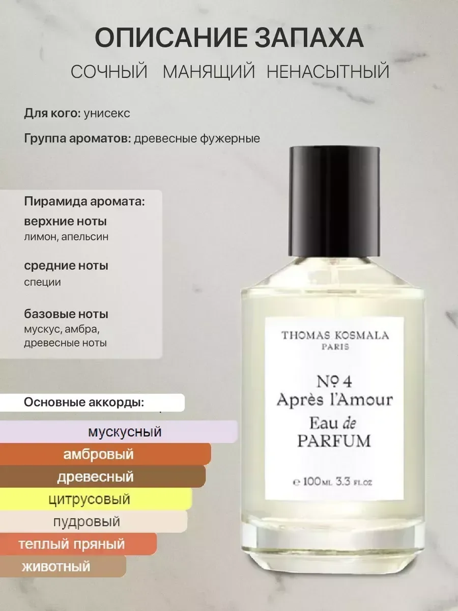 Духи Thomas Kosmala-№ 4 Apres L' Amour 100мл - миниатюра 4