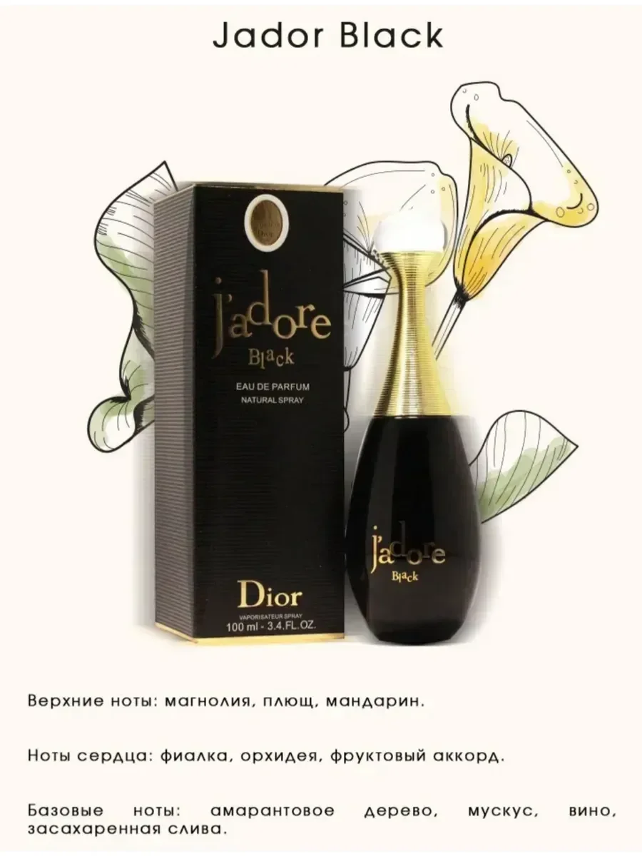 Духи Dior Jadore Black 100мл - миниатюра 2
