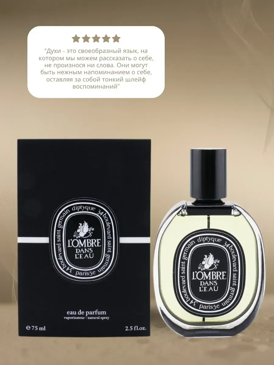 Духи L’Ombre Dans L’Eau – Diptyque 75мл - миниатюра 2