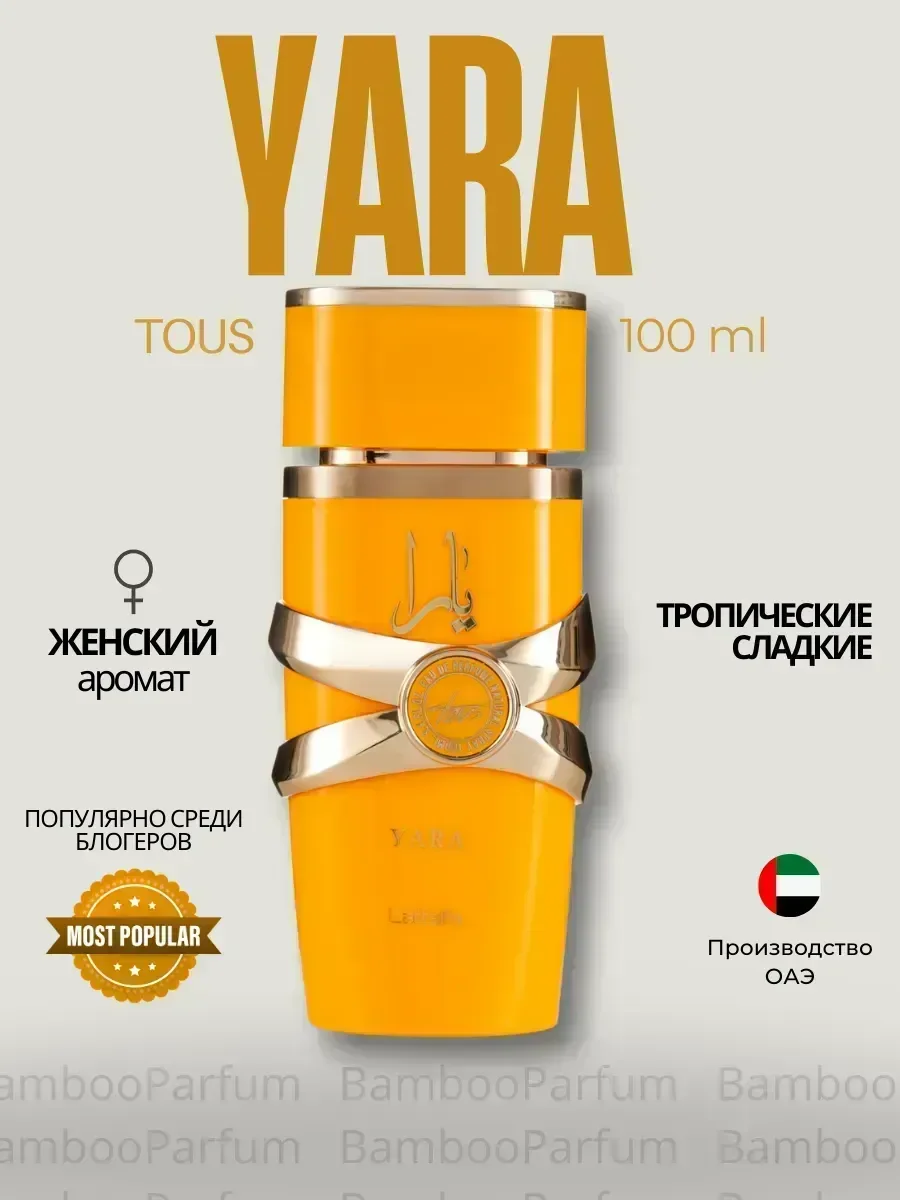 Арабские духи Yara Tous 50 мл. Латтафа Яра Тоус - миниатюра 2