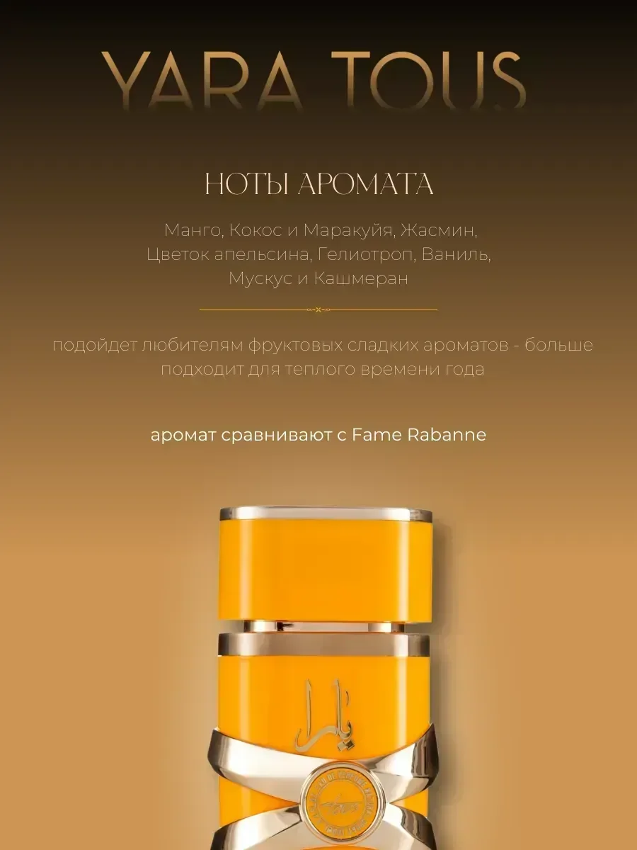 Арабские духи Yara Tous 50 мл. Латтафа Яра Тоус - миниатюра 3