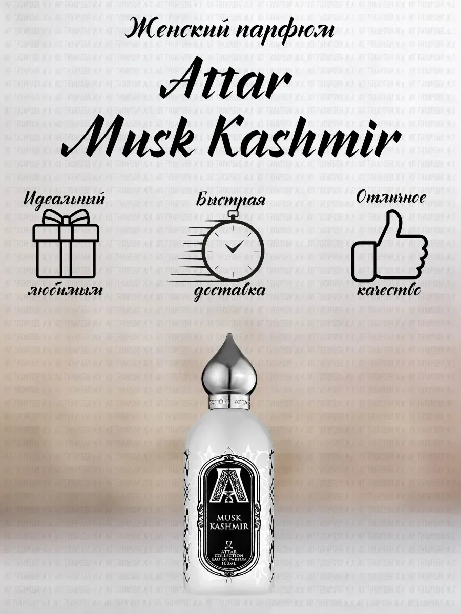 Духи женские Attar Musk Kashmir 100 мл - миниатюра 2
