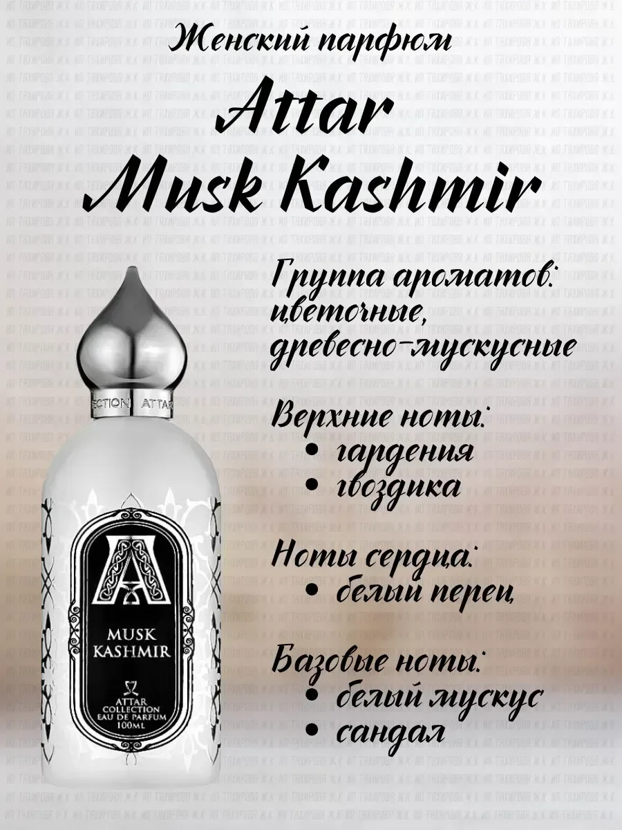 Духи женские Attar Musk Kashmir 100 мл - миниатюра 3