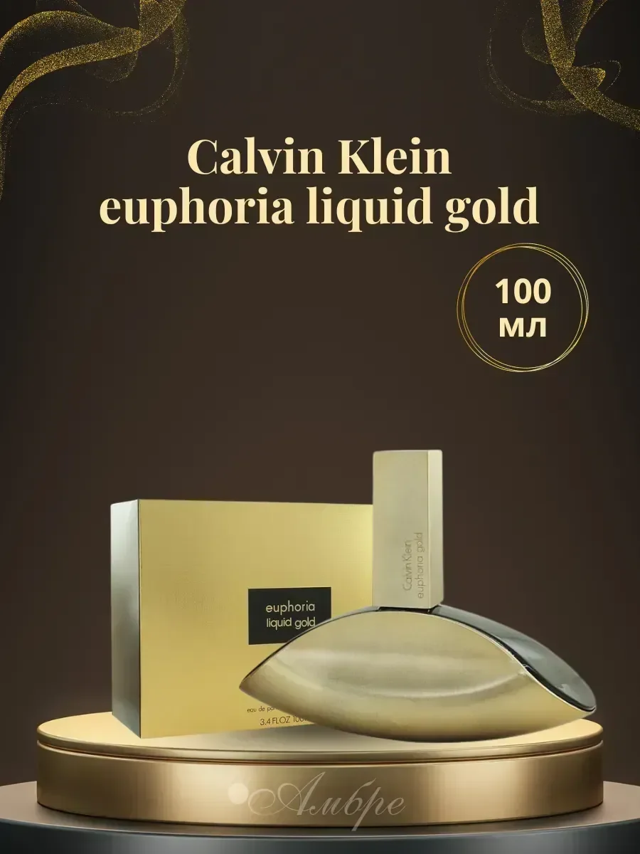 духи Calvin Klein Liquid Gold Euphoria 100 мл - изображение 1