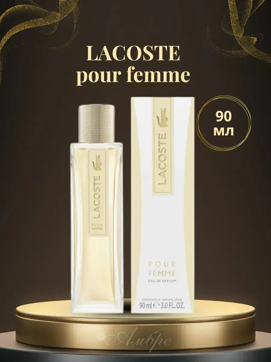 Духи Lacoste Pour Femme eau de parfum 90мл - миниатюра 2