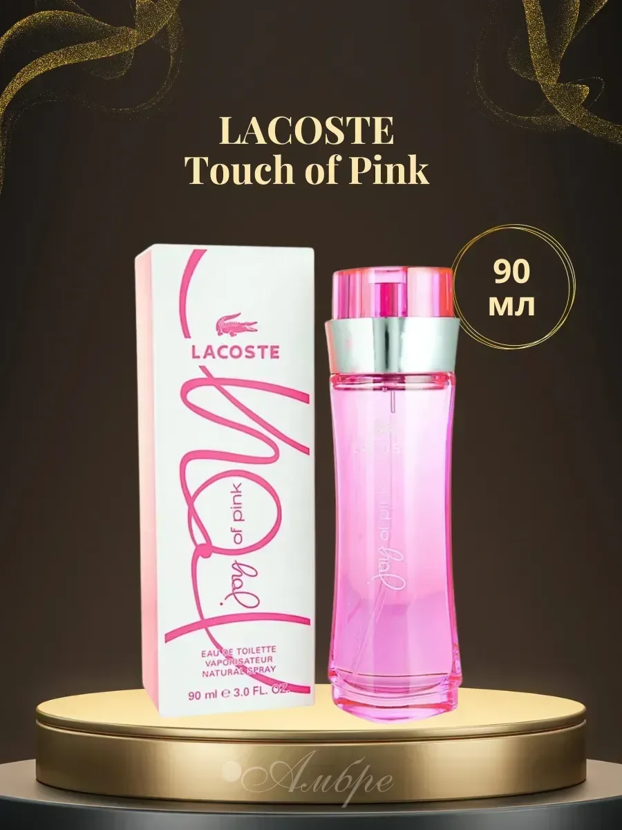 Духи женские Лакосте Touch of Pink 90 мл - изображение 1