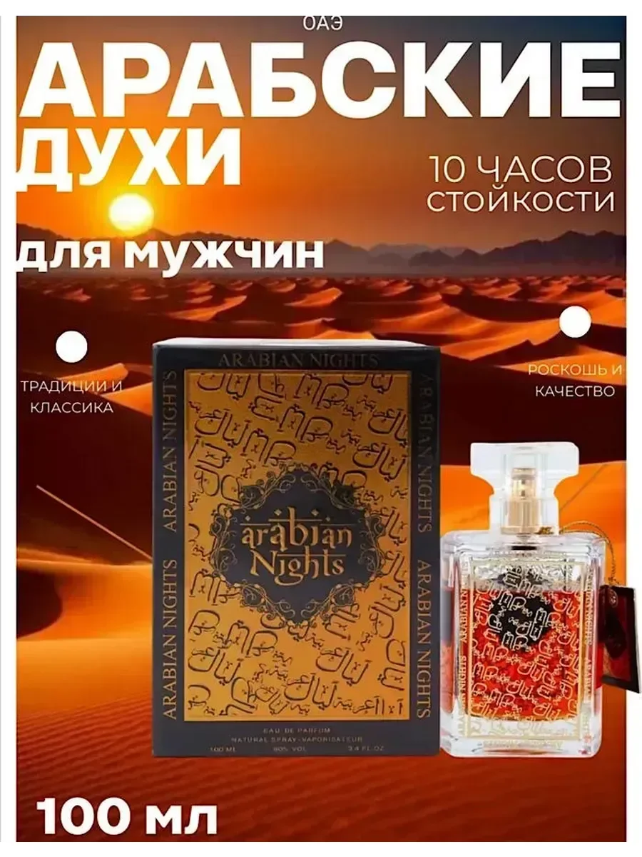 Духи Arabian Nights объем 100 мл - миниатюра 2