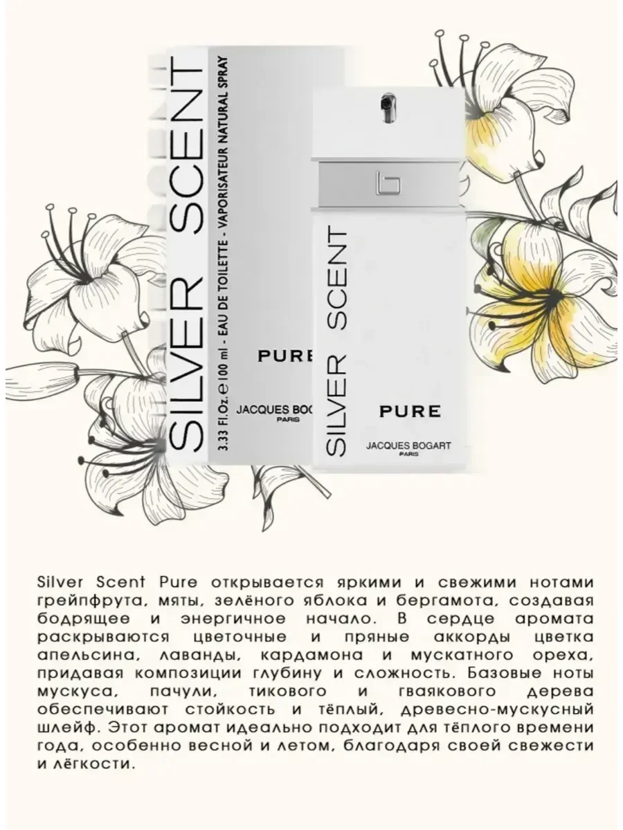 Духи Silver Scent Pure 100 мл - миниатюра 3