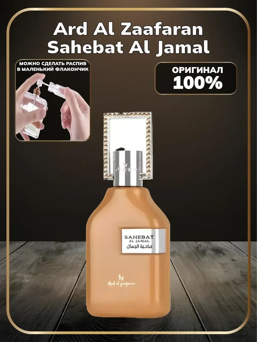 Духи ESahebat Al Jamal Ard Al Zaafaran 100 мл - миниатюра 2