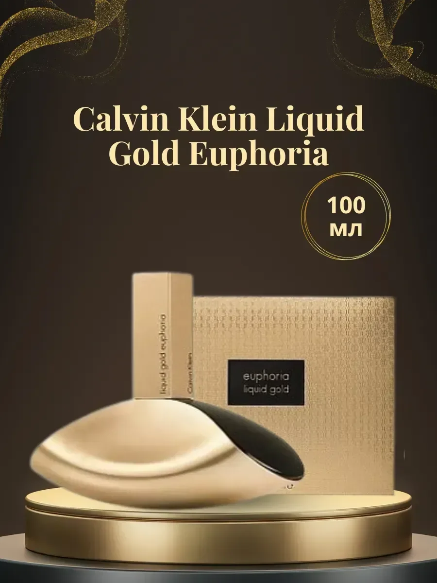 Духи Kalvin Klein Licquid Gold Euphoria 100мл - изображение 1