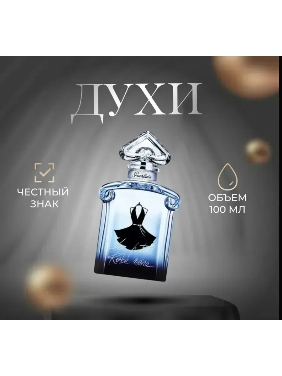 Духи GUERLAIN La Petite Robe Noire Intense 100 мл - миниатюра 2