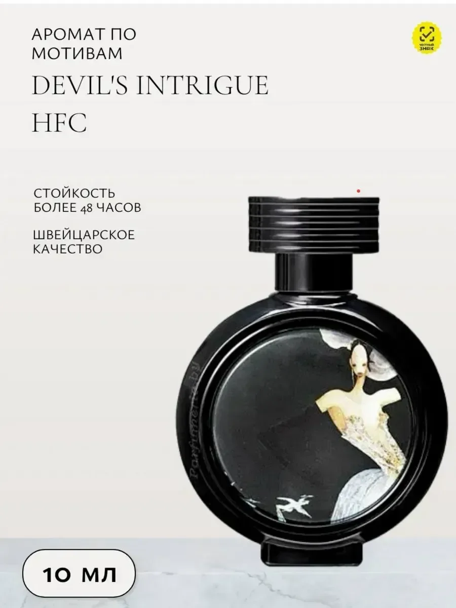 Духи HFC Devil's Intrigue, 75 ml - миниатюра 3