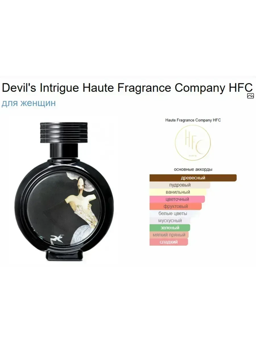 Духи HFC Devil's Intrigue, 75 ml - миниатюра 4