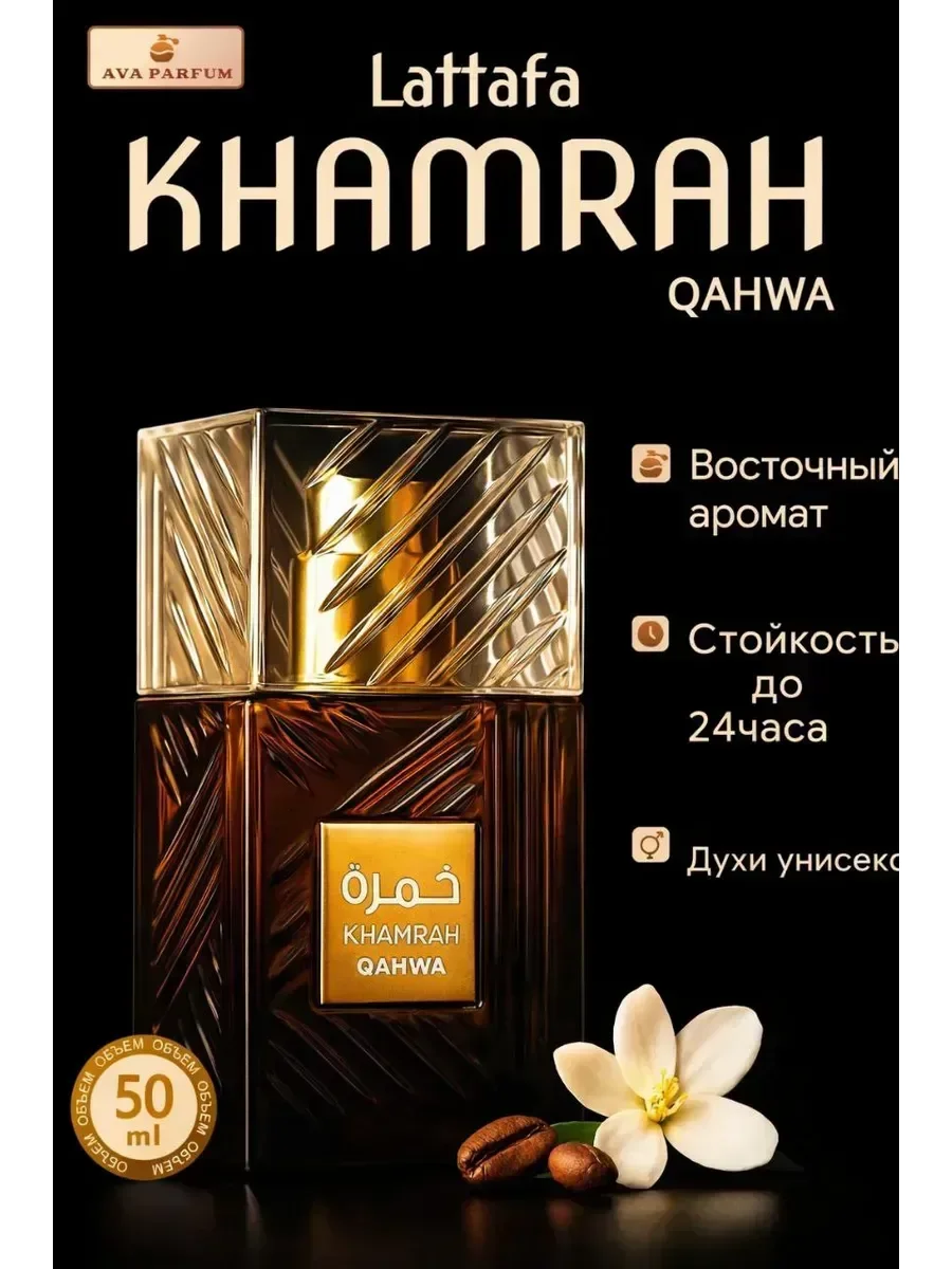 Lattafa Khamrah Qahwa 50мл - изображение 1