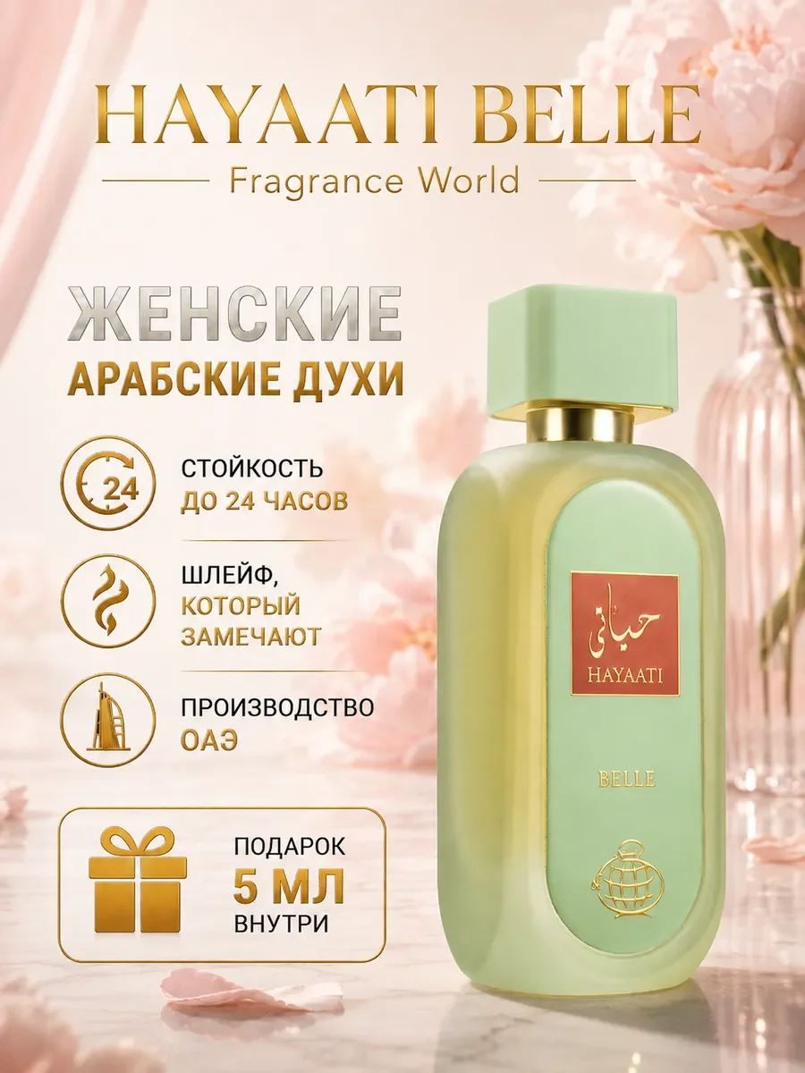 Арабские духи оригинал Fragrance World Hayaati Belle 100 мл - изображение 1