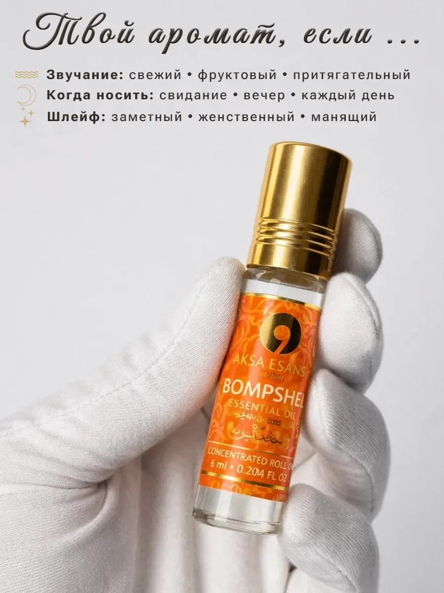 Духи масляные турецкие Bombshel Aksa Esans 6 мл - миниатюра 3