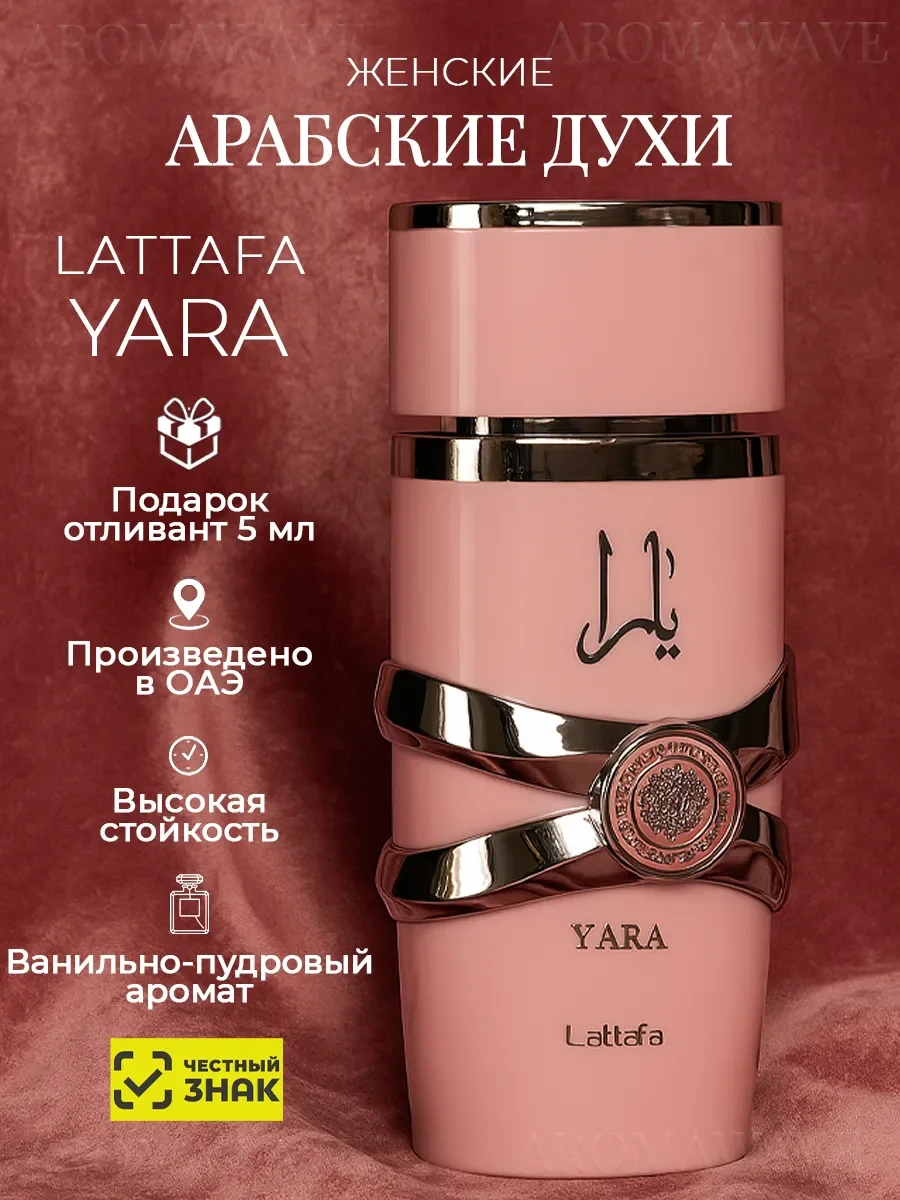 Арабские духи оригинал Lattafa Yara 100мл - изображение 1