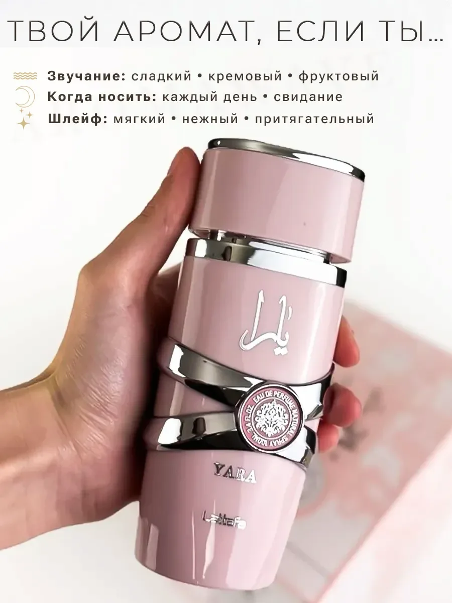 Арабские духи оригинал Lattafa Yara 100мл - миниатюра 3