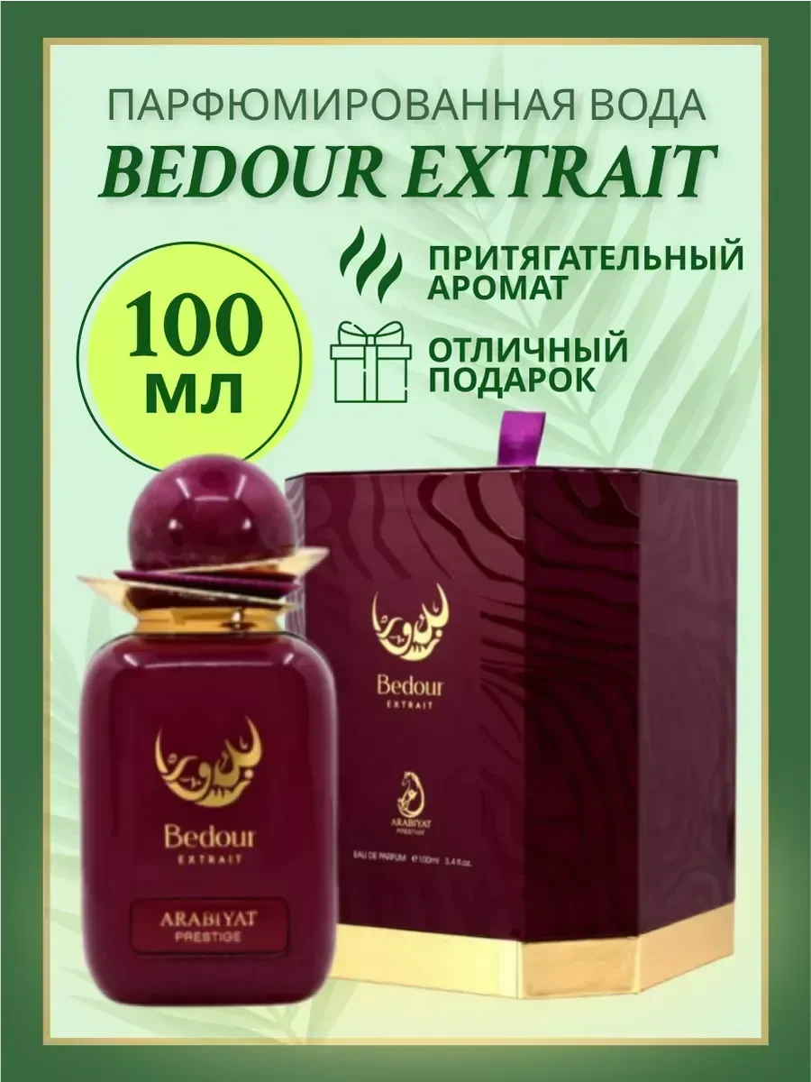 Арабские женские духи Bedour Extrait 100 мл - миниатюра 2