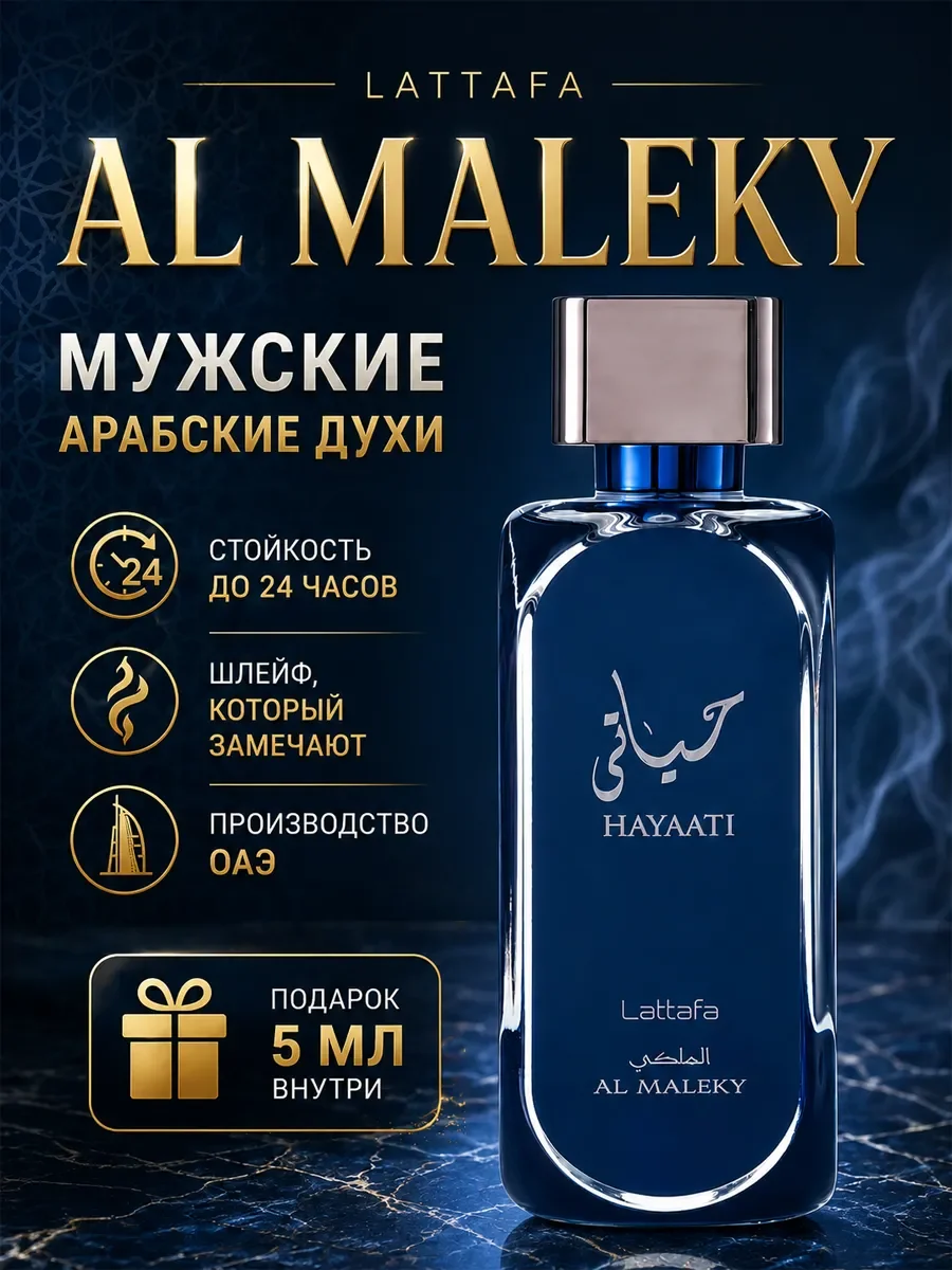 Арабские духи оригинал Lattafa Hayaati Al Maleky 100мл - изображение 1