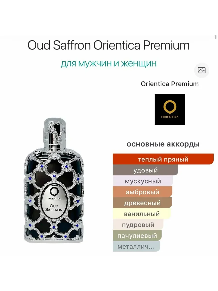 Духи мужские арабские Oud Saffron – Orientica Уд Сафрон – Ор… - миниатюра 4