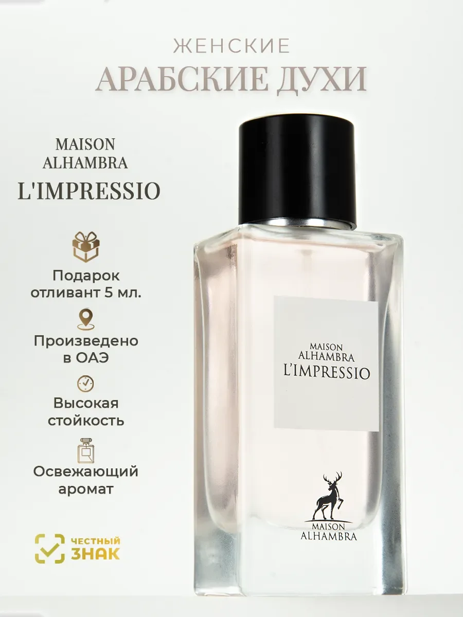 Арабские духи оригинал Maison Alhambra L'Impressio 3 - изображение 1
