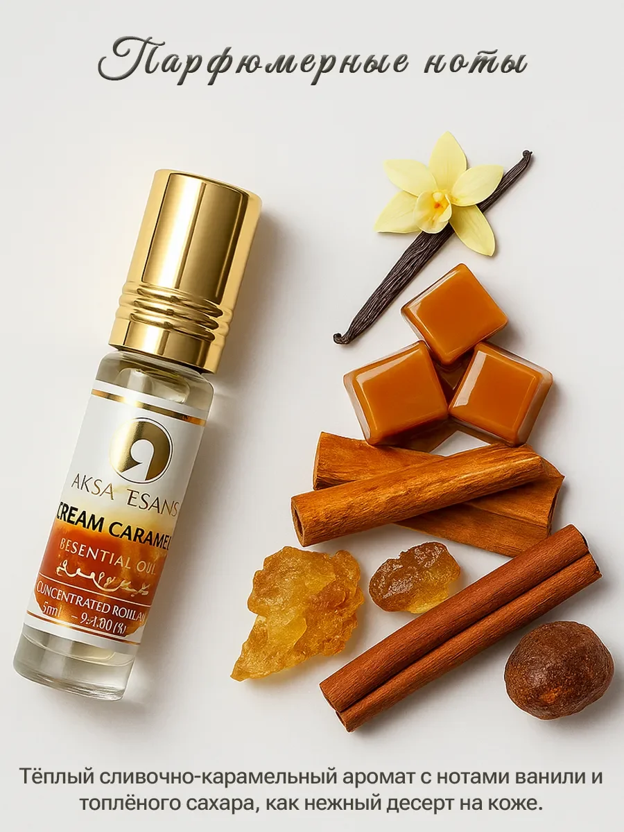 Духи масляные турецкие Aksa Esans Cream Caramel 6 мл - миниатюра 2