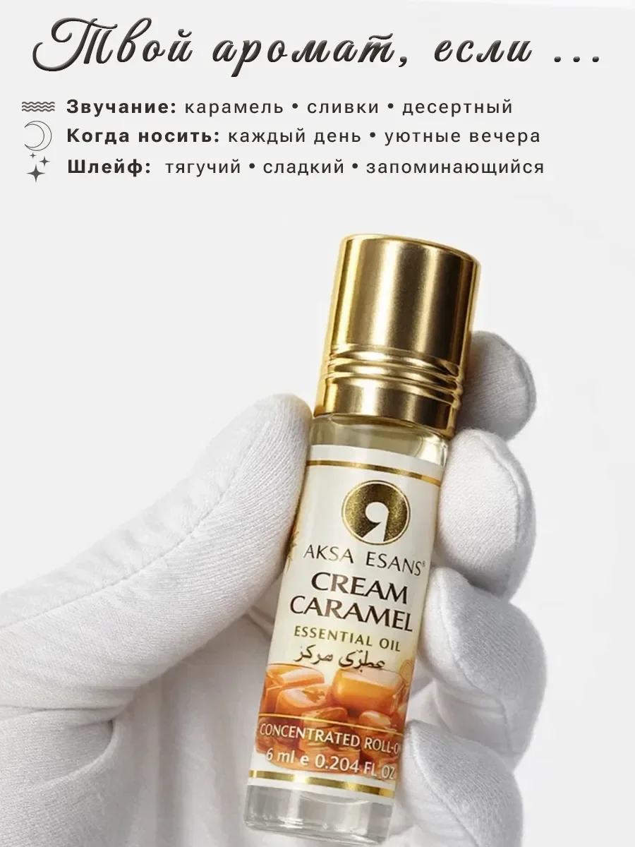 Духи масляные турецкие Aksa Esans Cream Caramel 6 мл - миниатюра 3