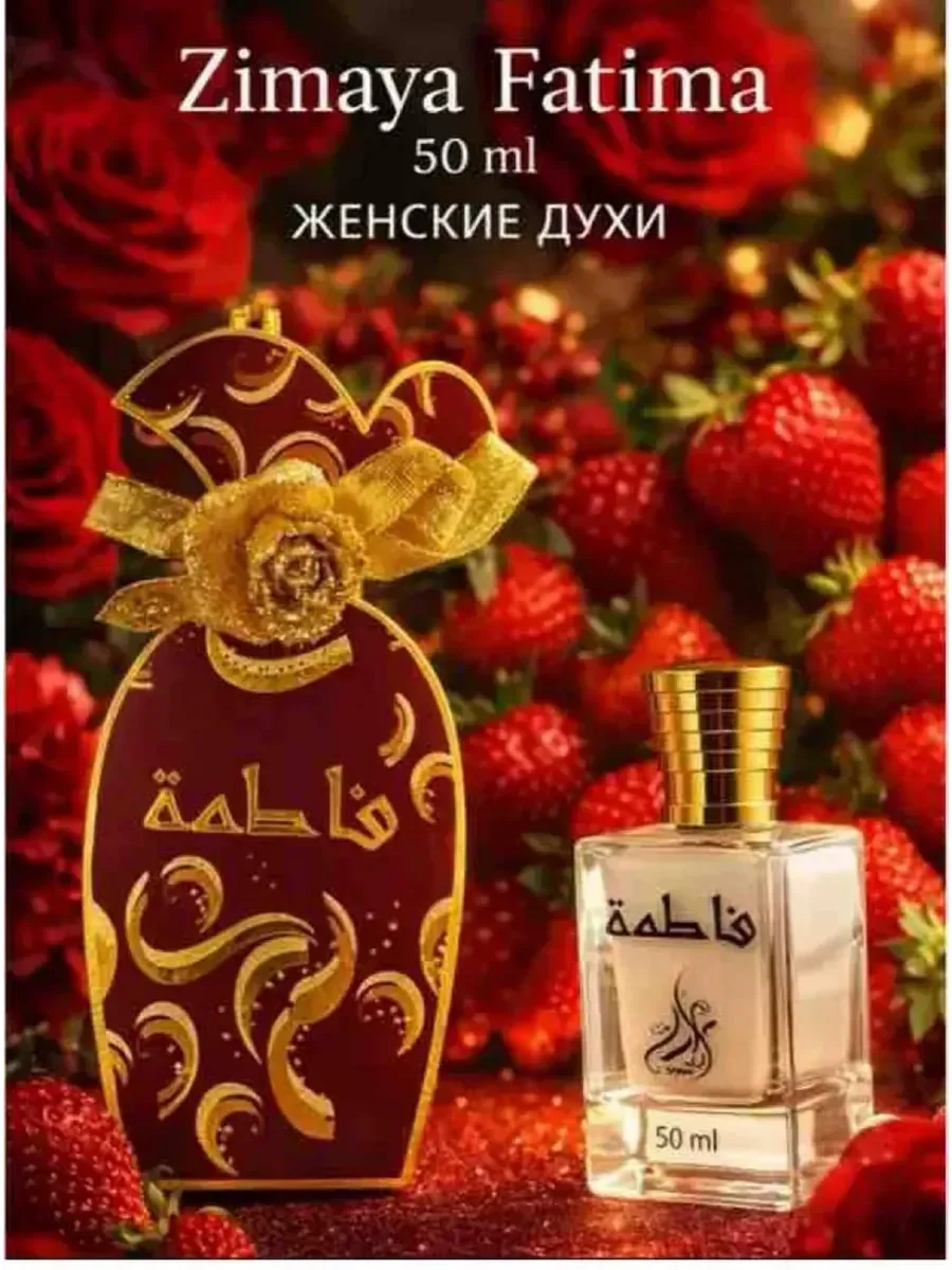Арабские духи Zimaya Fatima 50 мл - изображение 1