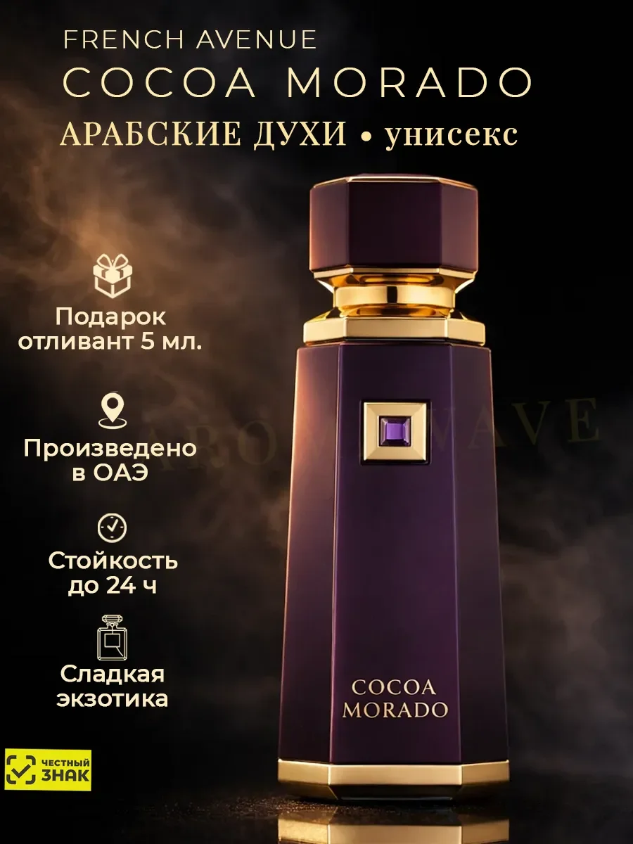 Арабские духи оригинал French Avenue Cocoa Morado 100 мл - изображение 1