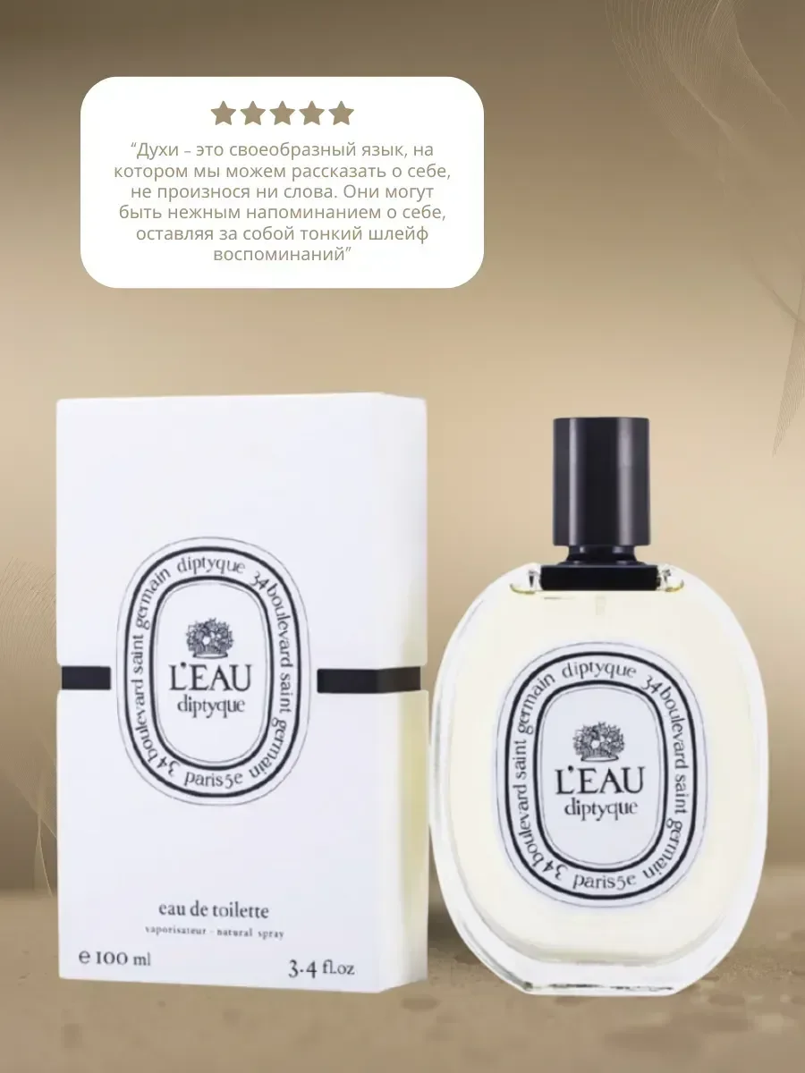 Духи унисекс L’Eau – Diptyque 100 мл - изображение 1