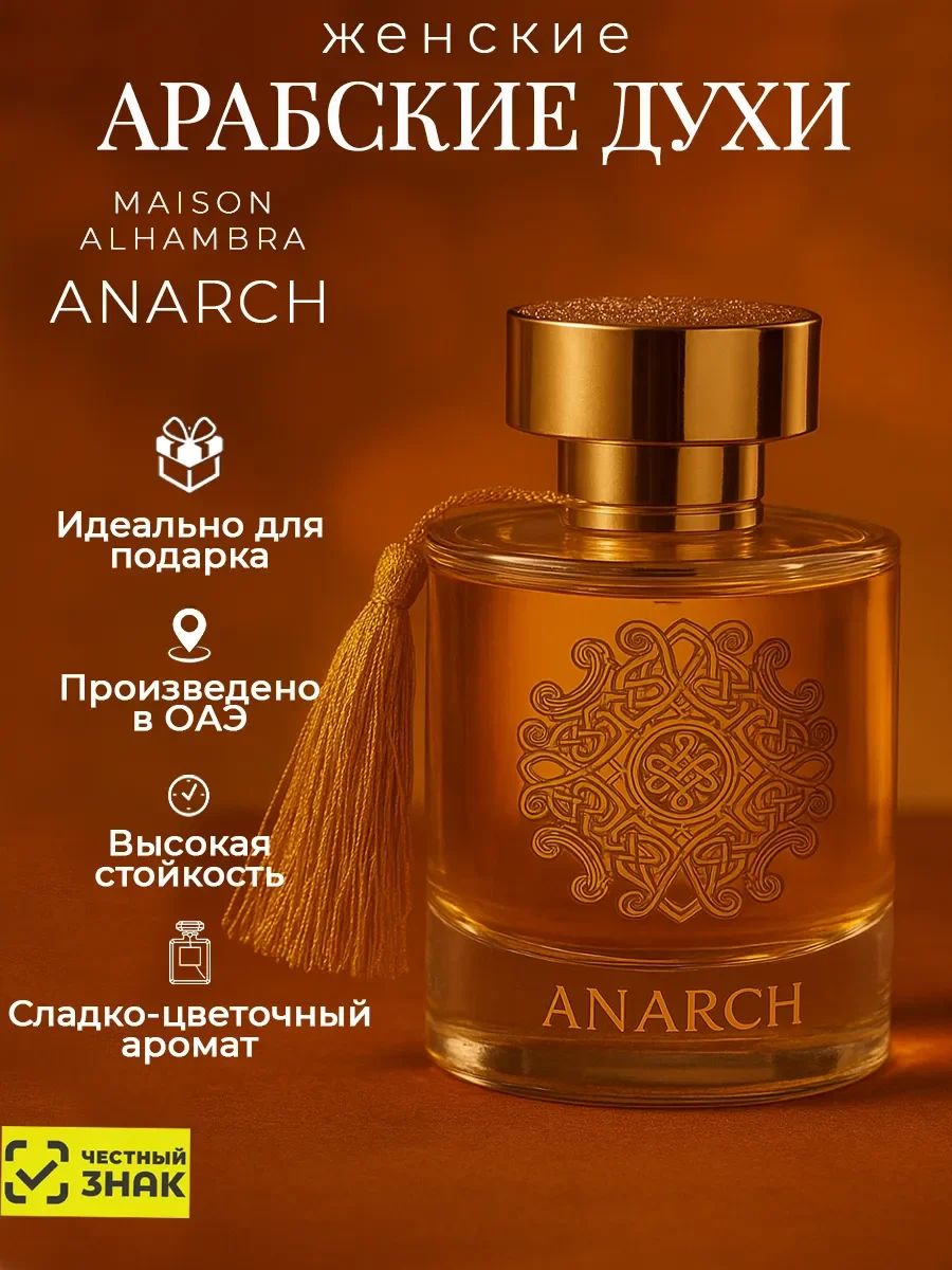 Арабские духи оригинал Maison Alhambra Anarch - изображение 1