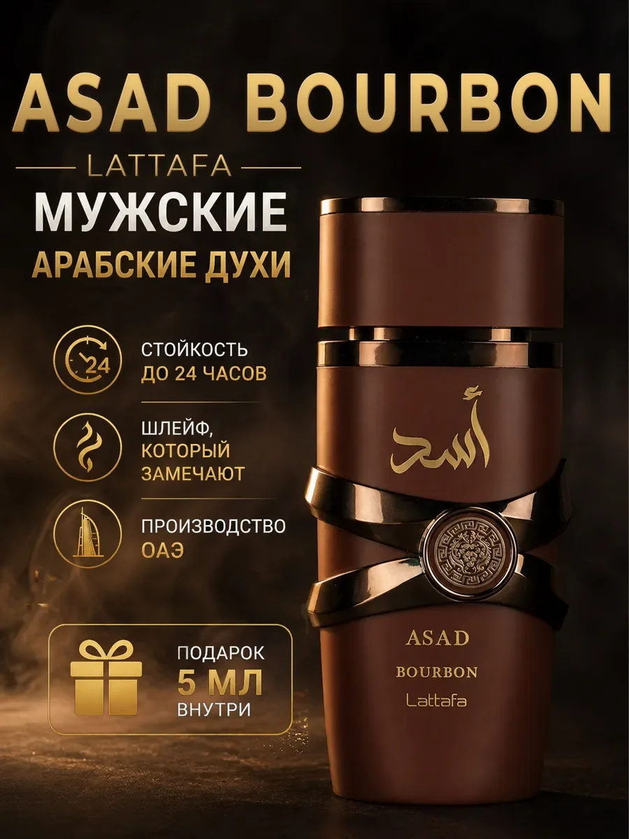 Арабские духи мужские оригинал Lattafa Asad Bourbon 100 мл - изображение 1