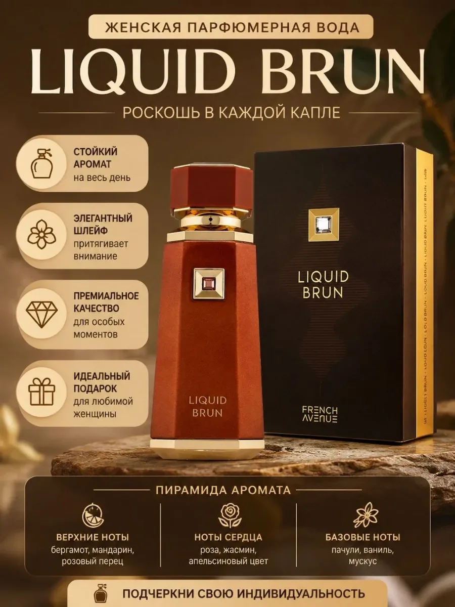 Арабские духи Liquid Brun 100ml