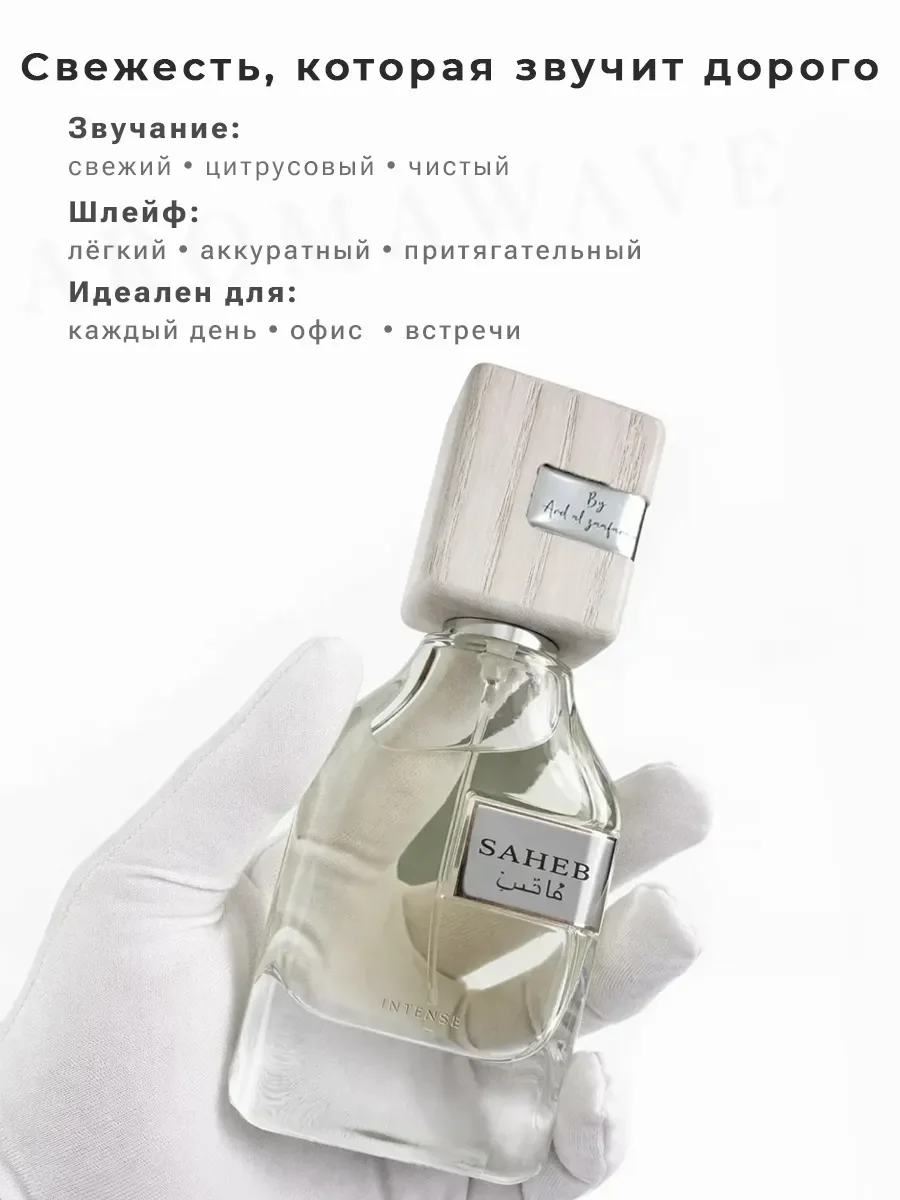 Арабские духи оригинал Saheb Intense Ard Al Zaafaran 70 мл - миниатюра 3