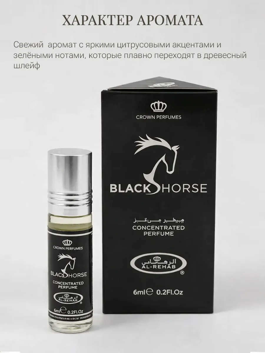 Масляные духи BLACK HORSE for Men Al Rehab 6мл - миниатюра 4