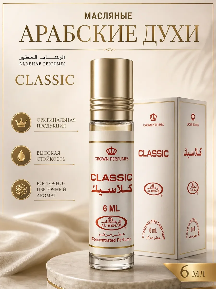 Арабские масляные духи Classic Al Rehab - изображение 1