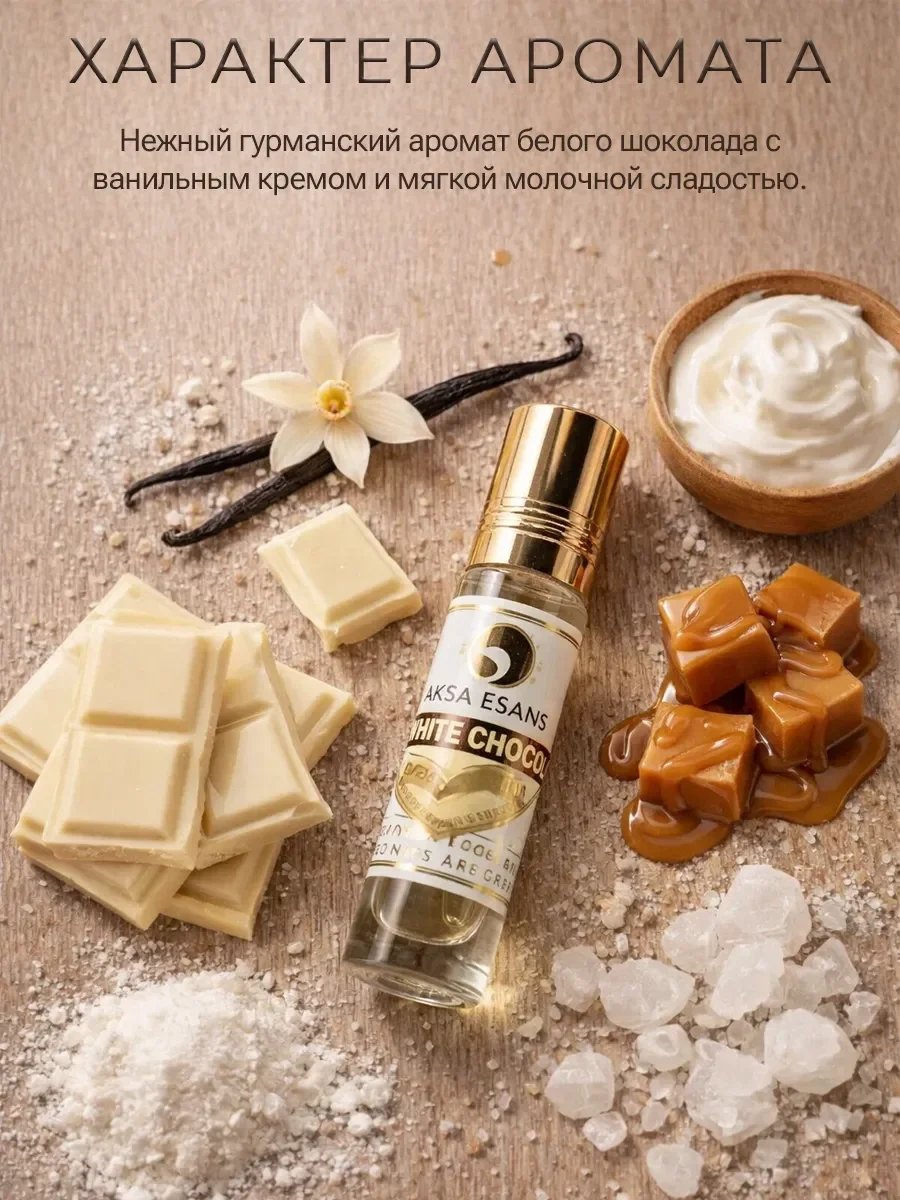 Арабские масляные духи White Chocola Aksa Esans 6 мл - миниатюра 2