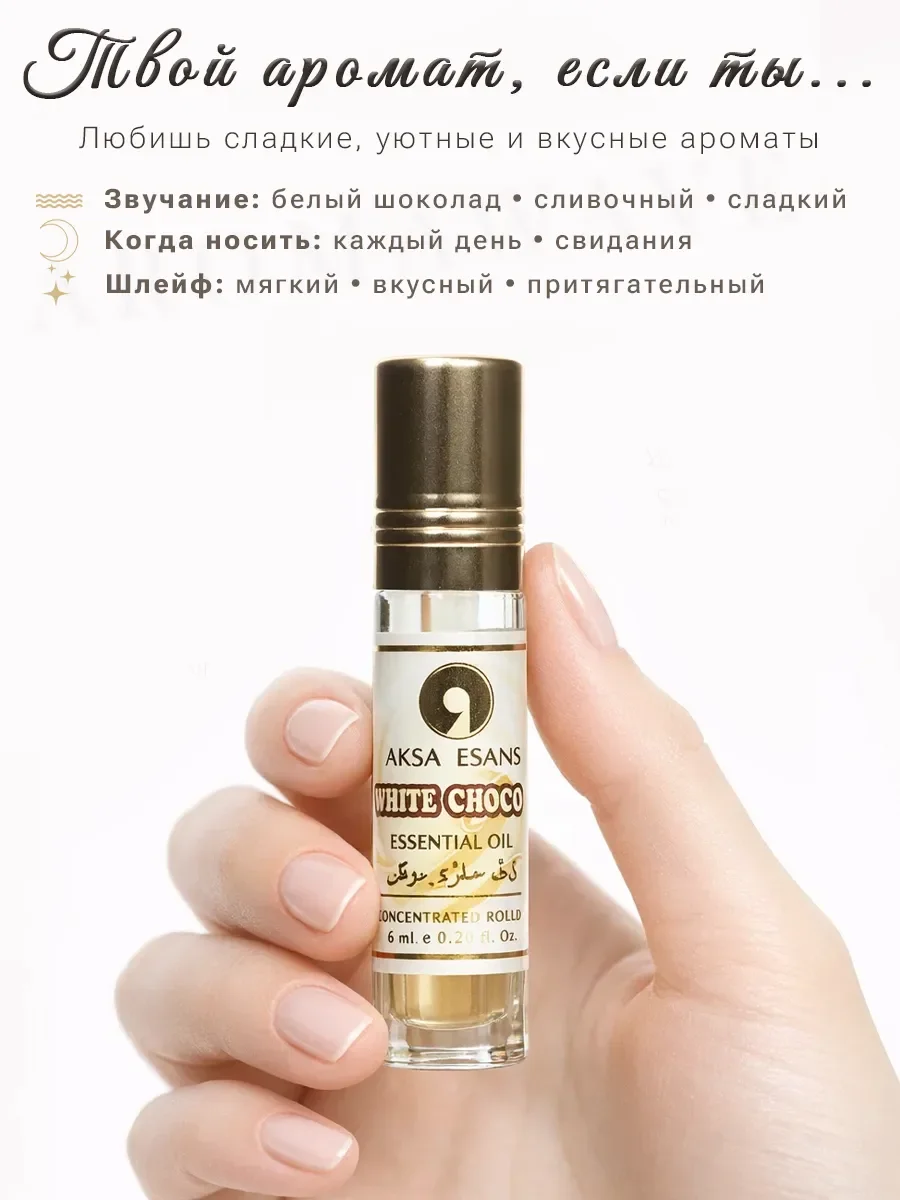 Арабские масляные духи White Chocola Aksa Esans 6 мл - миниатюра 3