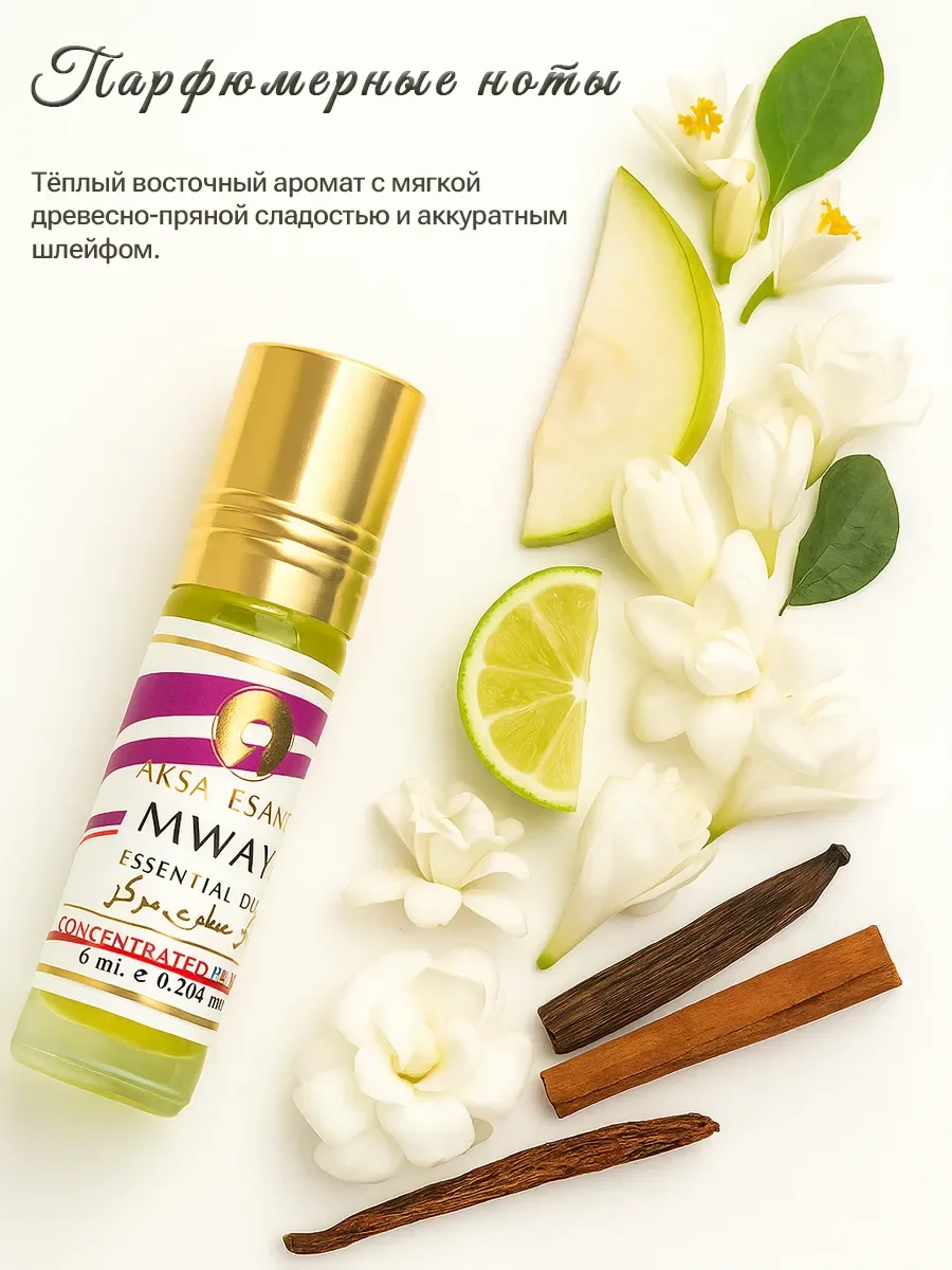 Духи масляные турецкие Mway Armany Aksa Esans 6 мл - миниатюра 2