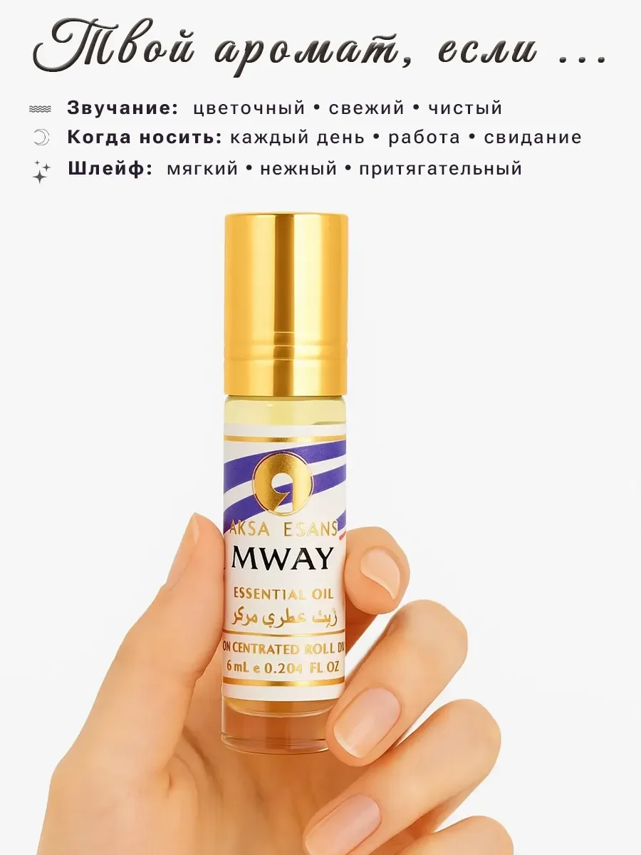 Духи масляные турецкие Mway Armany Aksa Esans 6 мл - миниатюра 3