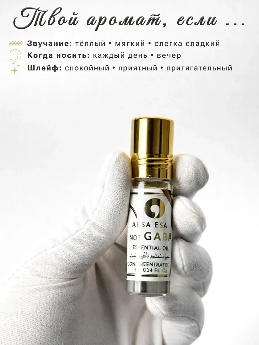 Арабские масляные духи Not Gaba Aksa Esans 6 мл - миниатюра 4