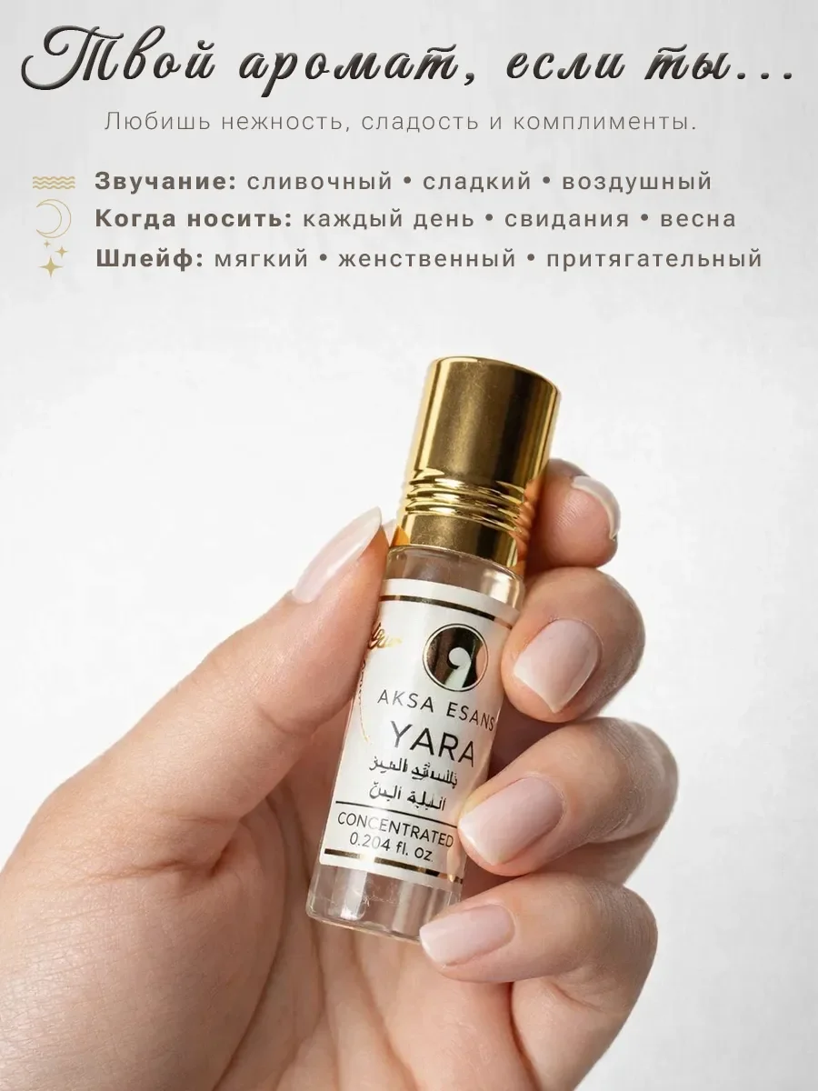 Арабские масляные духи Yara Aksa Esans 6 мл - миниатюра 4
