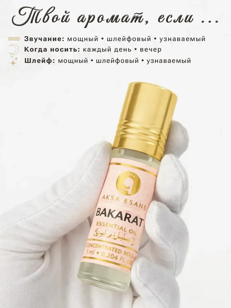 Масляные духи арабские Aksa Esans Bakarat 6 мл - миниатюра 3