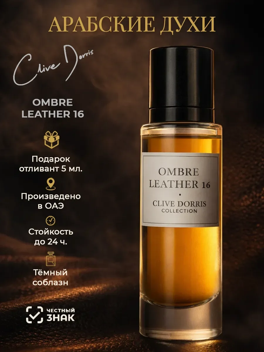 Духи арабские оригинал Ombre Leather Clive Dorris 30 мл - изображение 1